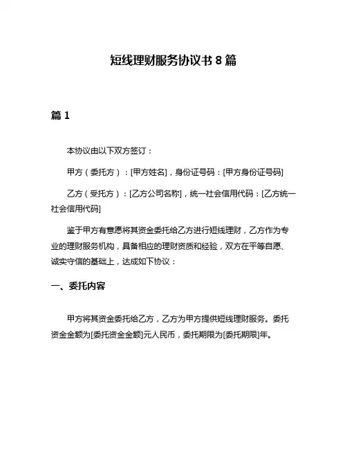 短线理财服务协议书8篇