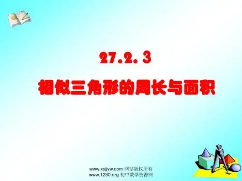 27.2.3_相似三角形的周长与面积(1)