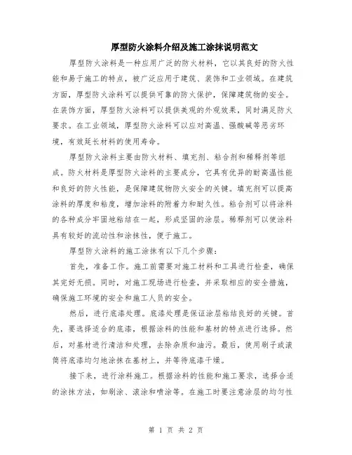 厚型防火涂料介绍及施工涂抹说明范文