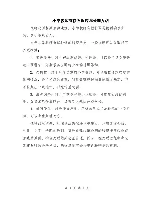 小学教师有偿补课违规处理办法
