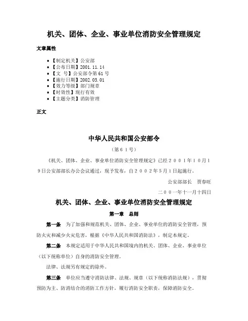 机关、团体、企业、事业单位消防安全管理规定