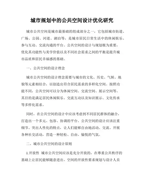 城市规划中的公共空间设计优化研究