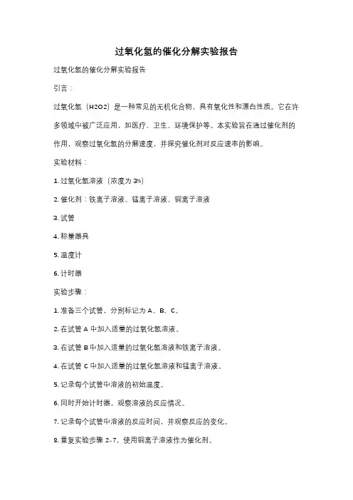 过氧化氢的催化分解实验报告