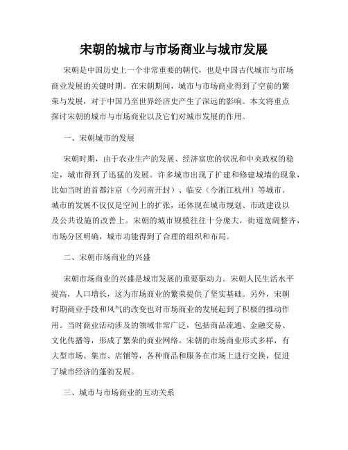 宋朝的城市与市场商业与城市发展