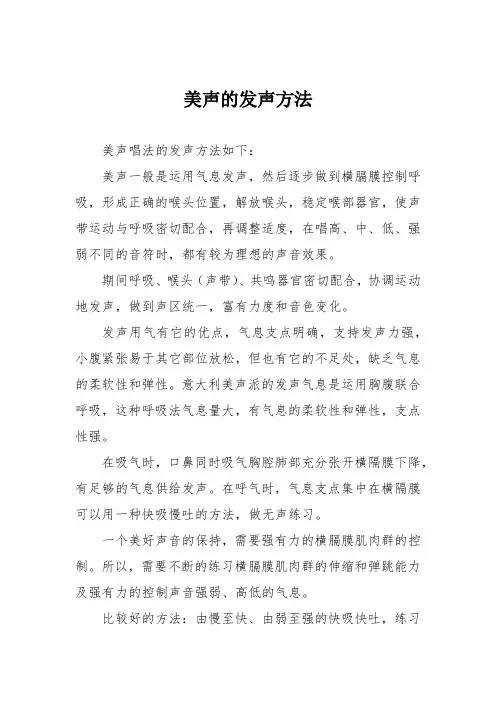 美声的发声方法