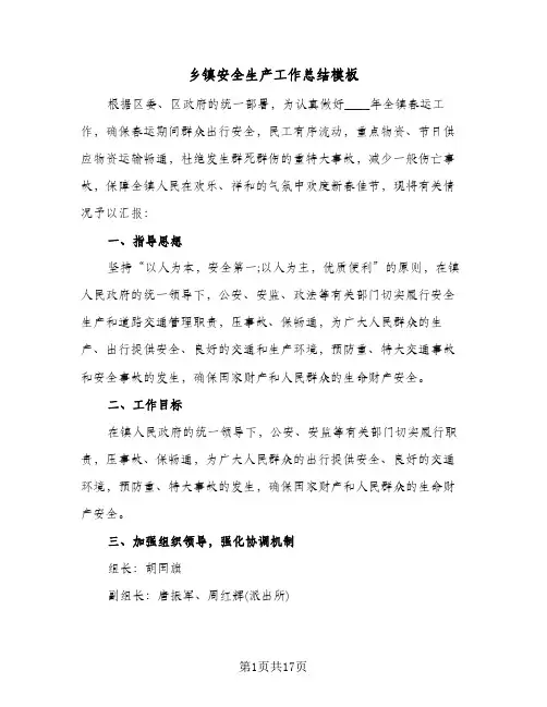 2024年乡镇安全生产工作总结模板（5篇）