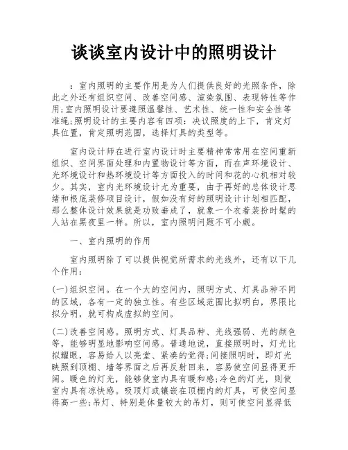 谈谈室内设计中的照明设计