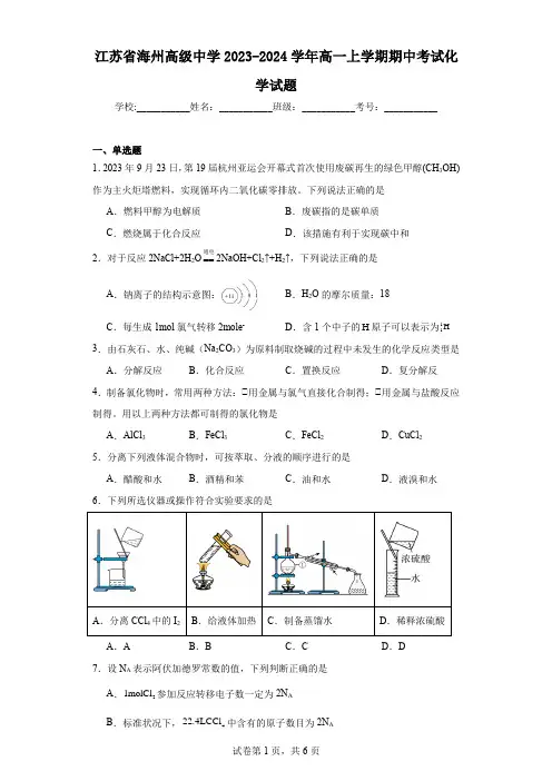 江苏省海州高级中学2023-2024学年高一上学期期中考试化学试题