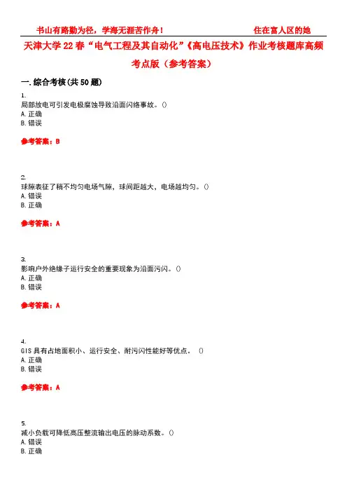天津大学22春“电气工程及其自动化”《高电压技术》作业考核题库高频考点版(参考答案)试题号1