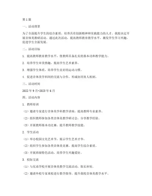 音体美教研活动计划方案(3篇)