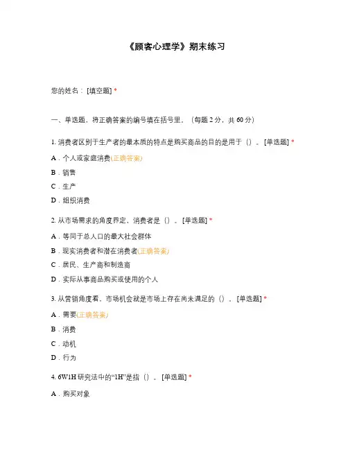 《顾客心理学》期末练习题复习题选择题试题