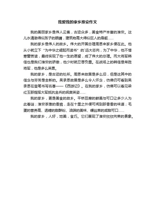 我爱我的家乡淮安作文