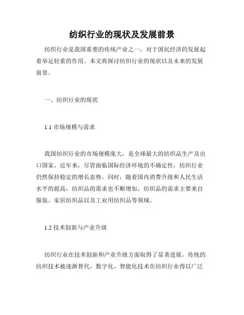 纺织行业的现状及发展前景