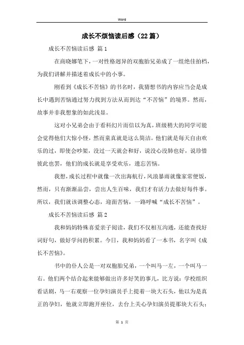 成长不烦恼读后感(22篇)