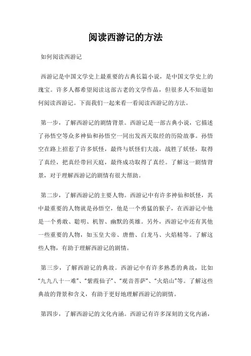 阅读西游记的方法