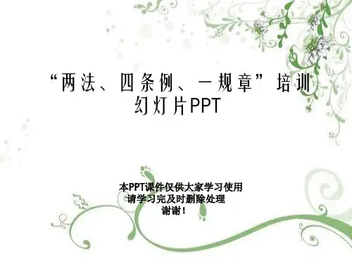 “两法、四条例、一规章”培训幻灯片PPT