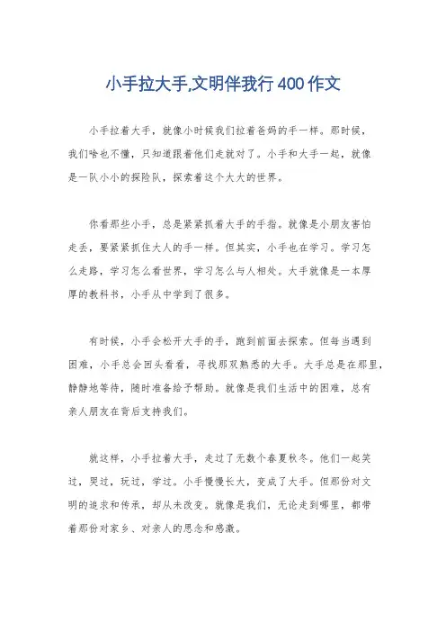 小手拉大手,文明伴我行400作文