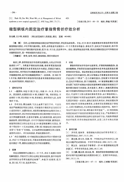 微型钢板内固定治疗掌指骨骨折疗效分析