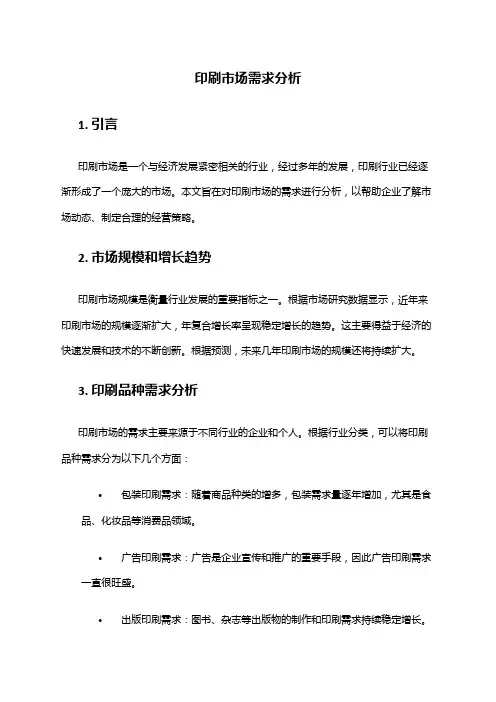 2024年印刷市场需求分析