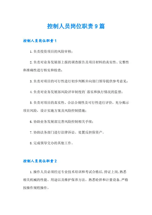 控制人员岗位职责9篇