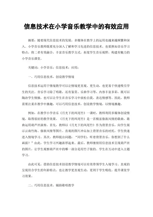 信息技术在小学音乐教学中的有效应用