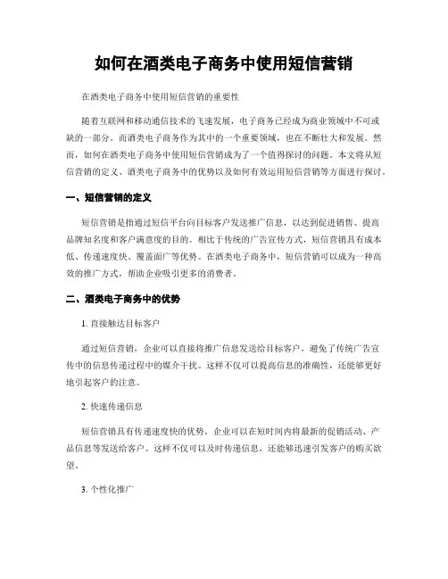 如何在酒类电子商务中使用短信营销