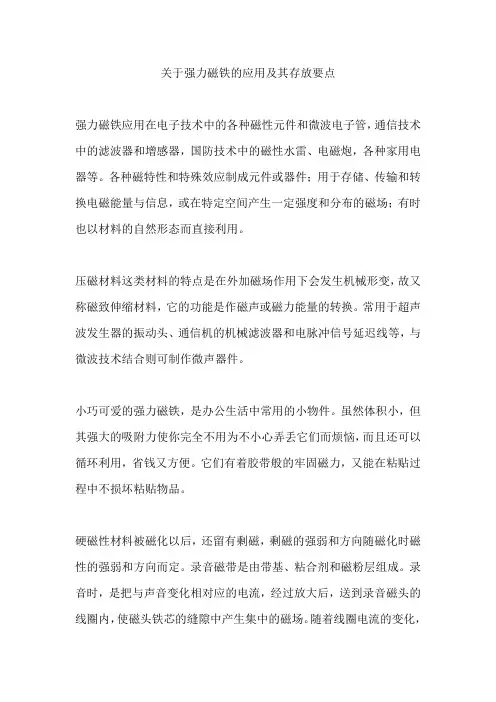 关于强力磁铁的应用及其存放要点