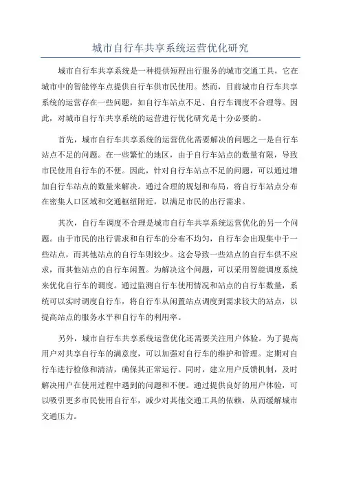 城市自行车共享系统运营优化研究