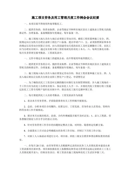 施工项目劳务及用工管理月度工作例会会议纪要