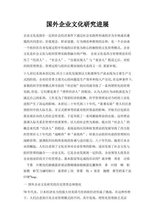 最新-国外企业文化研究进展 精品
