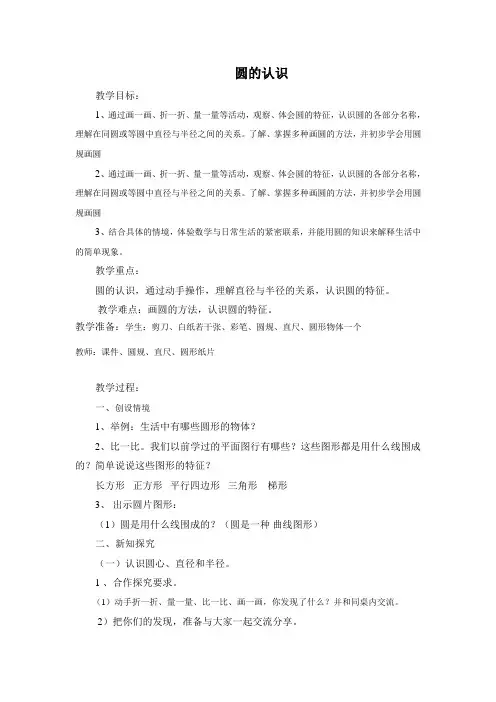 新北师大版小学数学六年级上册《一 圆：圆的认识(一)》 赛课导学案_2