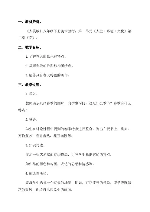 八年级下册美术教案 人美版《春》教案
