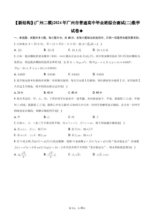 【新结构】(广州二模)2024年广州市普通高中毕业班综合测试(二)数学试卷+答案解析