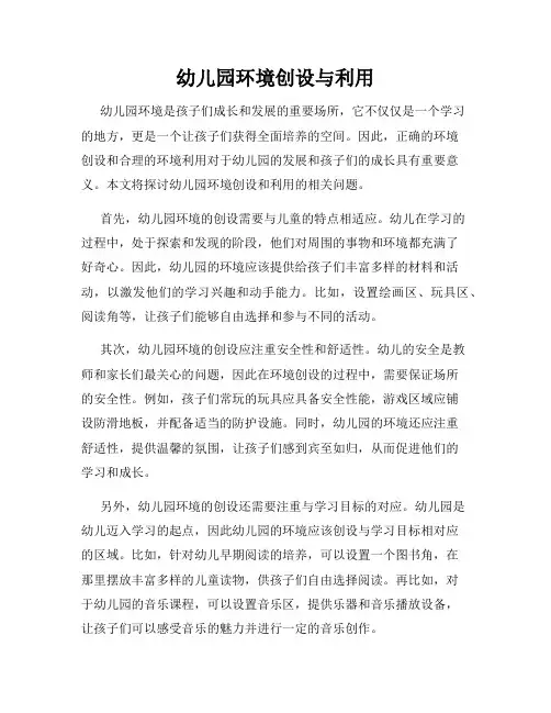 幼儿园环境创设与利用