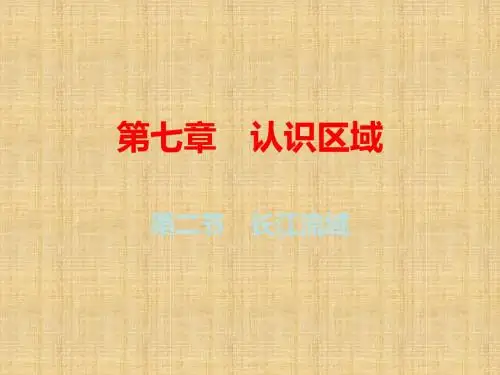 广东专版初中八年级地理下册第七章第二节长江流域名师优质课件新版粤教版