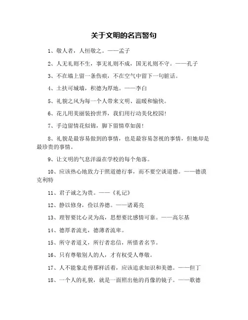 关于文明的名言警句