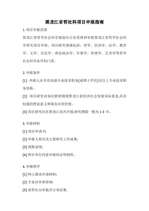 黑龙江省哲社科项目申报指南