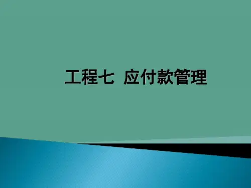 会计信息化(用友u810.1)教学-项目七应付款管理ppt课件