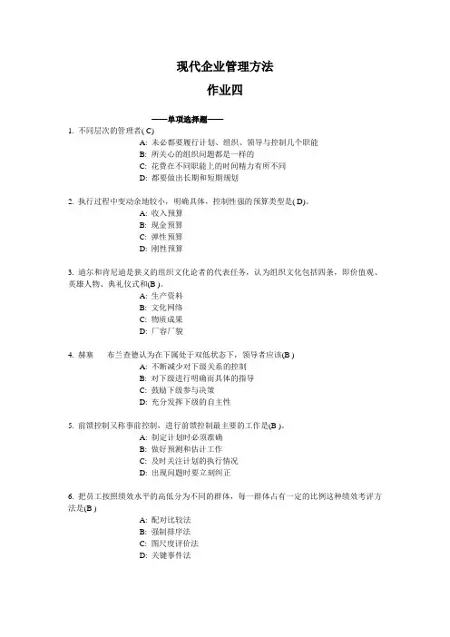 2012电大行政专现代企业管理方法网上作业现代企业作业四