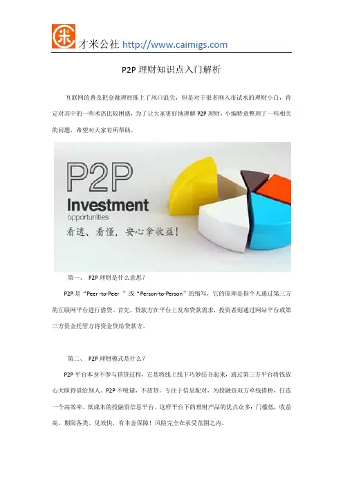 P2P理财知识点入门解析