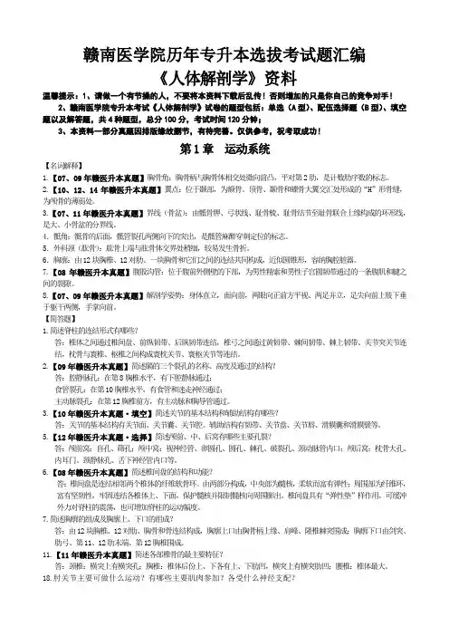 赣南医学院专升本人体解剖学押题1