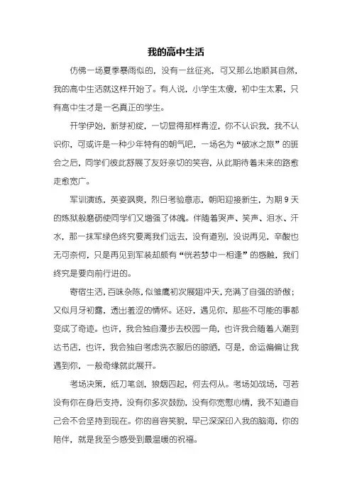高一作文：我的高中生活作文600字