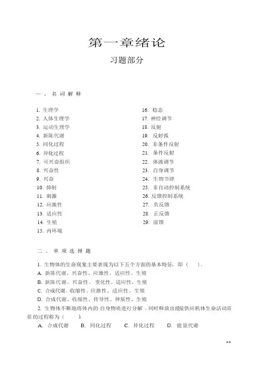 运动生理学第一章绪论习题和答案