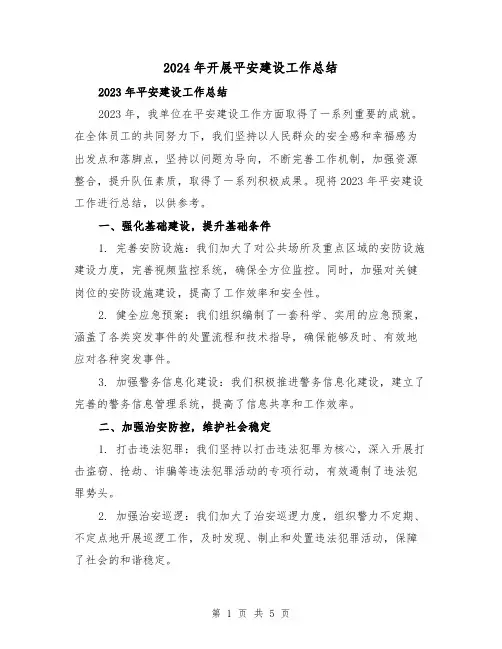 2024年开展平安建设工作总结（2篇）