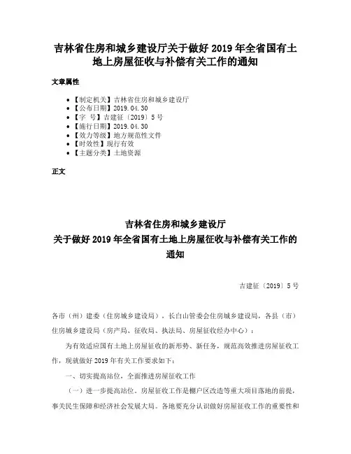 吉林省住房和城乡建设厅关于做好2019年全省国有土地上房屋征收与补偿有关工作的通知
