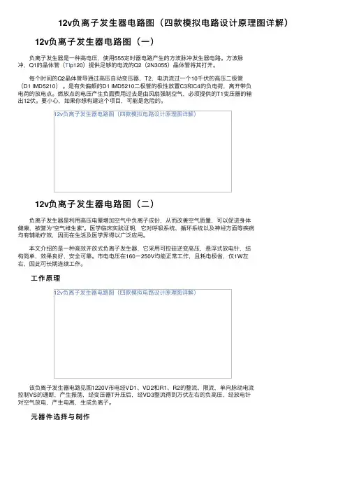 12v负离子发生器电路图（四款模拟电路设计原理图详解）