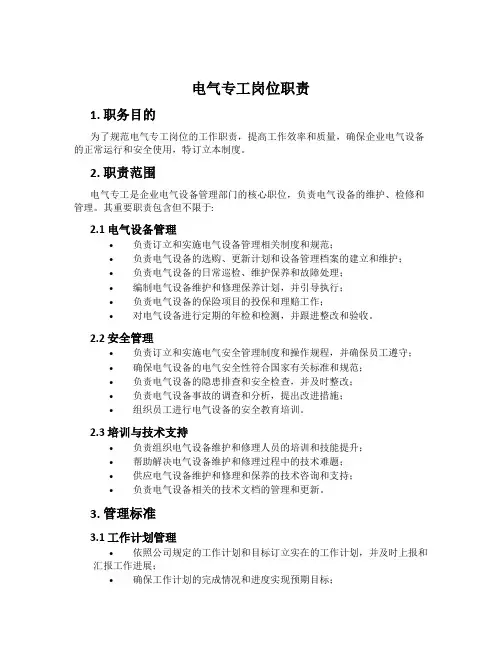 电气专工岗位职责