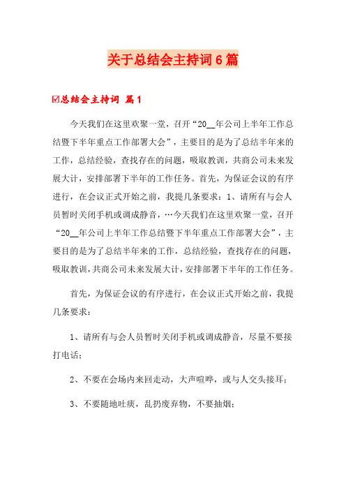 关于总结会主持词6篇