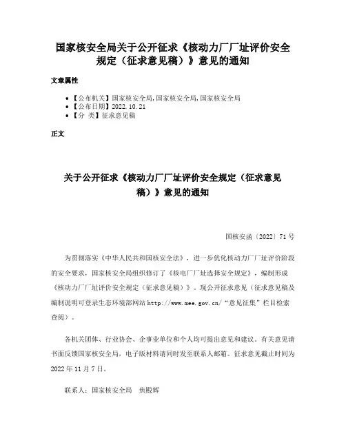 国家核安全局关于公开征求《核动力厂厂址评价安全规定（征求意见稿）》意见的通知