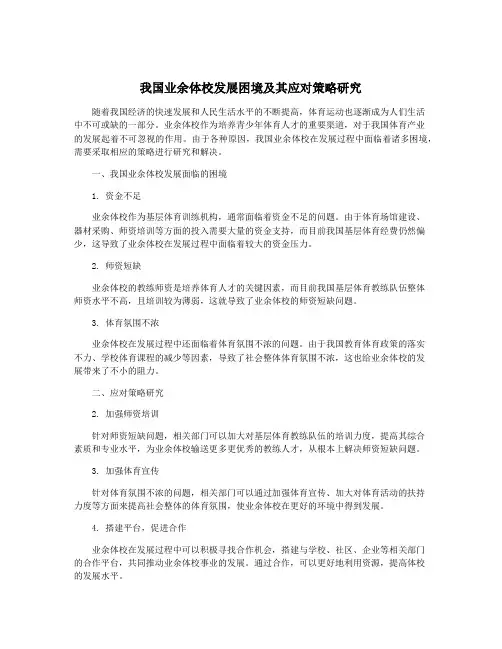 我国业余体校发展困境及其应对策略研究